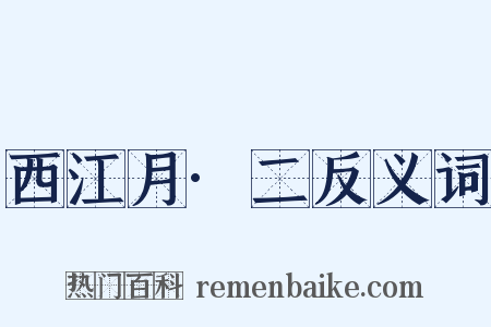 西江月·二反义词是什么意思的图片